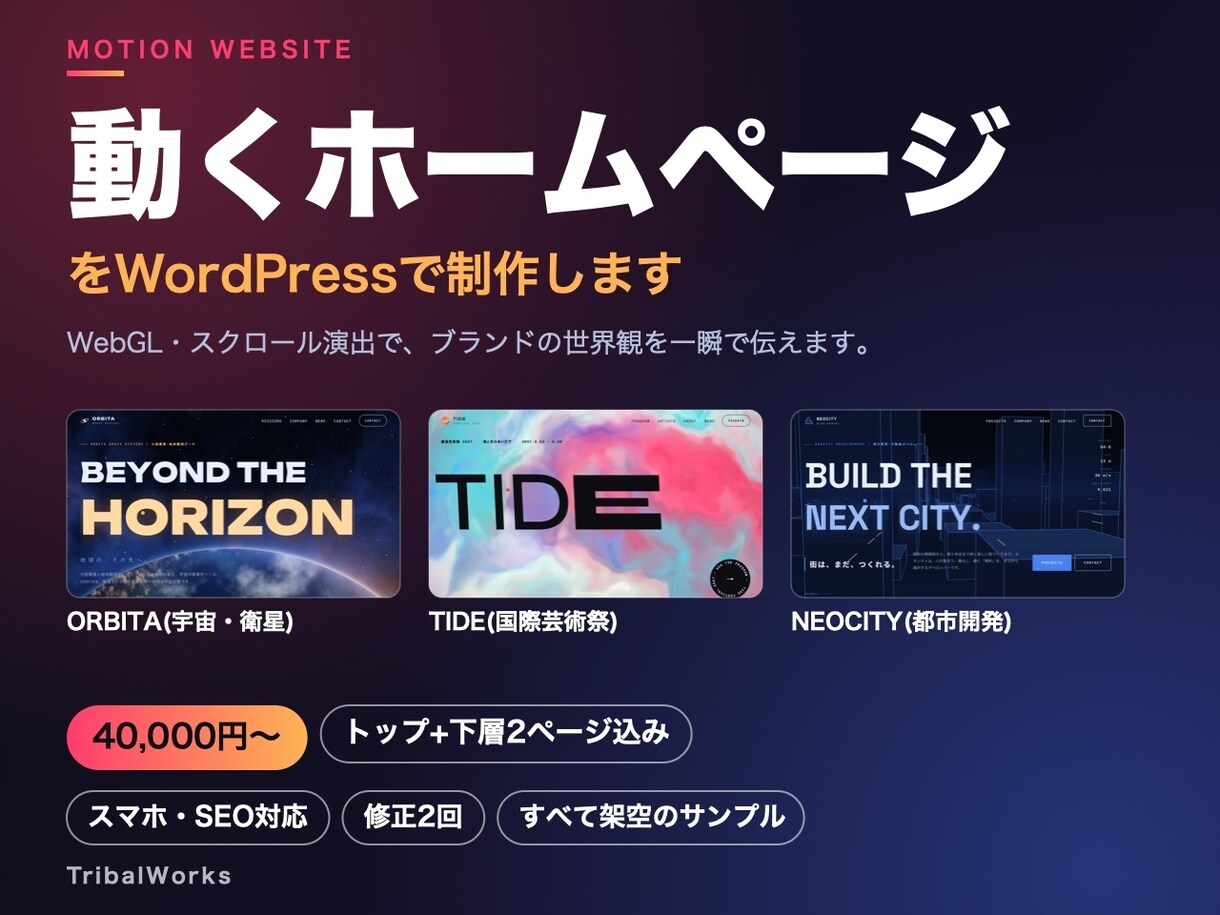 動くホームページをWordPressで制作します WebGL・スクロール演出|4万円〜・3ページ込み イメージ1