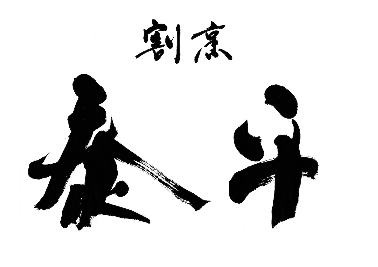 お店の想いを込めた印象に残る筆文字ロゴを制作します 店舗名・屋号を、個性のある魅力的な筆文字に イメージ4