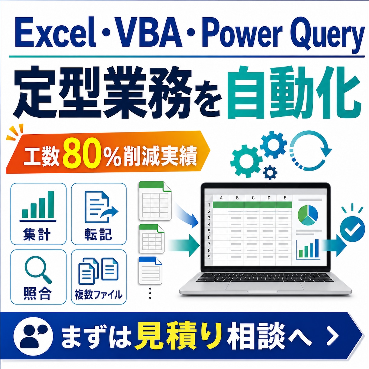 エクセル/VBAパワークエリで自動化します 工数80%削減実績｜毎月・毎週の面倒なエクセル作業を仕組み化 イメージ1