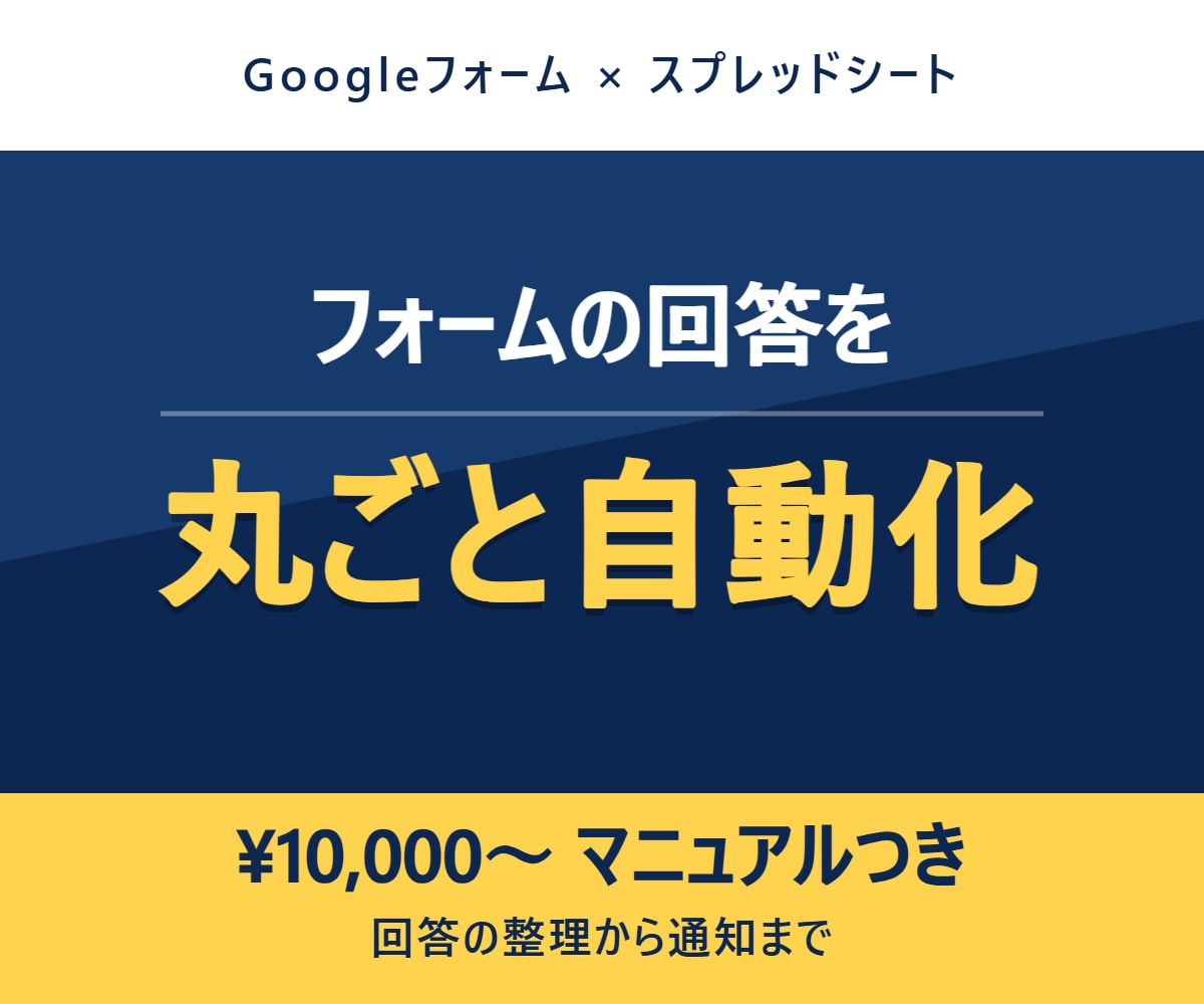 Googleフォームの回答を自動で整理・通知します 申込・問い合わせの転記作業を、まるごとなくします イメージ1