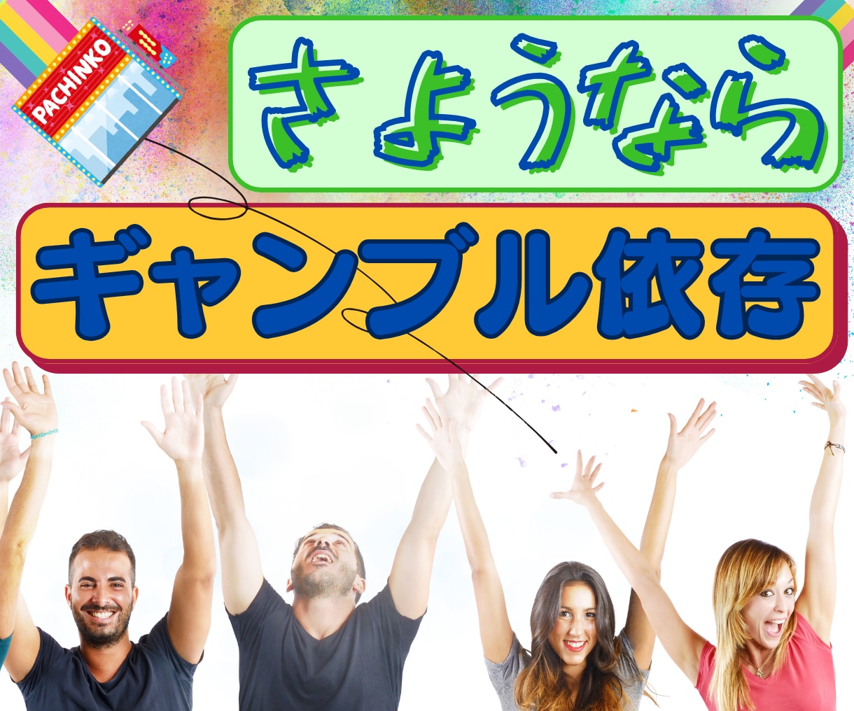 元ギャンブル依存をやめたい貴方を受けとめます 10年以上前にギャンブルを断った私が全力サポート イメージ1
