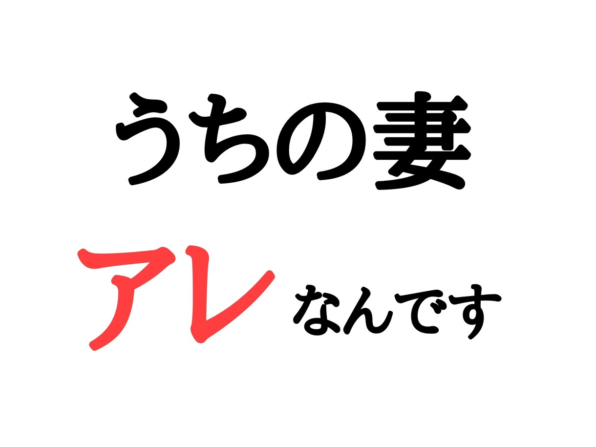 あなたの奥様の不満や愚痴をお伺いします うちのワイフ、ガチでアレなのよ！バサラ聞いてよ！ イメージ1