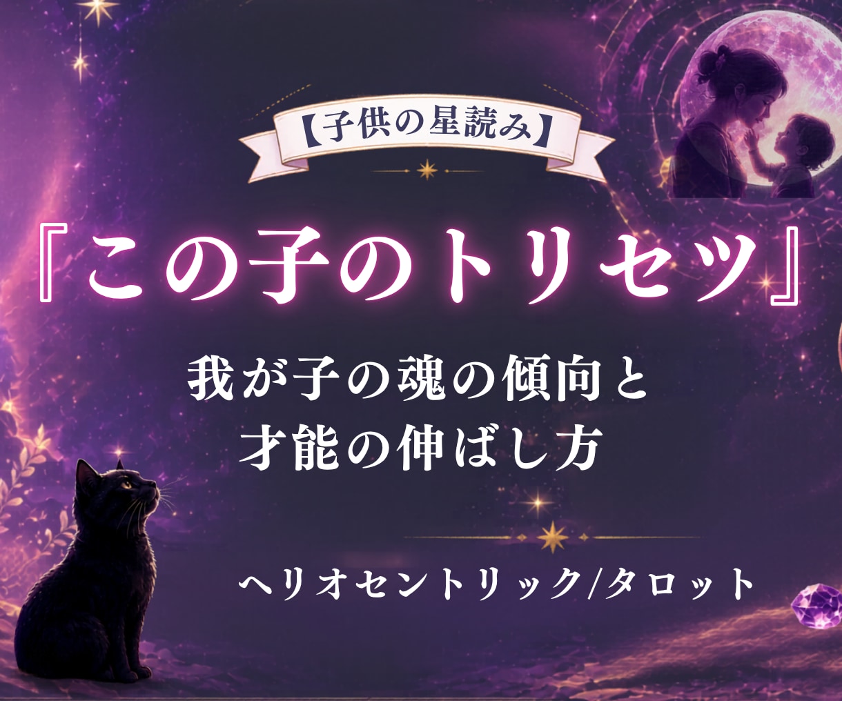 我が子の魂の傾向と才能の伸ばし方を視ますます ママのための『この子のトリセツ』鑑定 イメージ1
