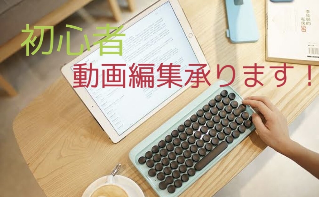 PremierePro動画編集承ります 動画編集初心者だからこその安すさ！！(任せてください) イメージ1