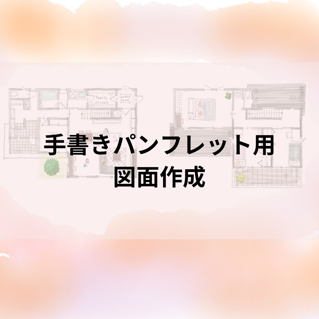 広告用手書き図面作成します 温かみのある図面で、お客様の心を掴む！ イメージ1