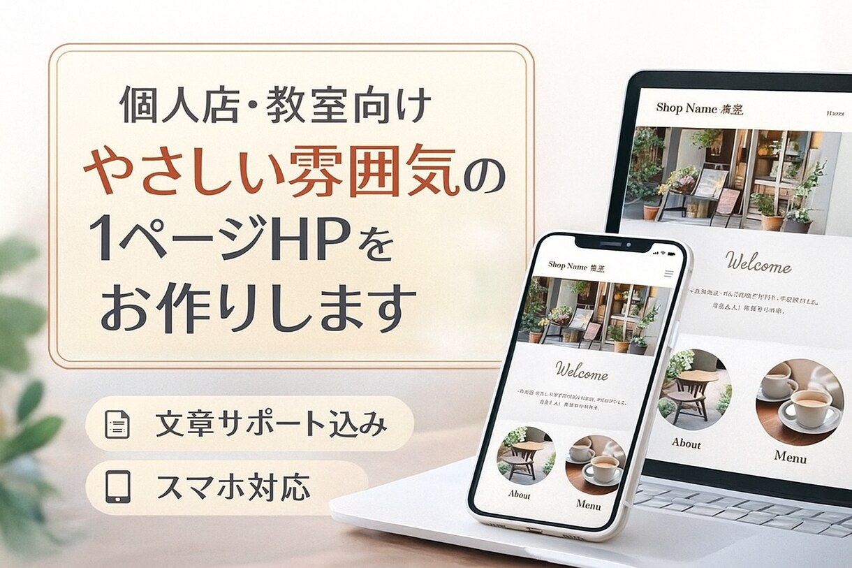 個人店・教室向け　やさしい雰囲気のHP作成します 「はじめてのHP作りも、いっしょにゆっくりかたちに。」 イメージ1