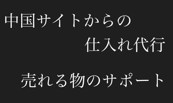 売れる商品の提案と輸入の代行をします 長年の経験を元に利益が出やすい商品の輸入代行 事業・経営・起業コンサルティング ココナラ