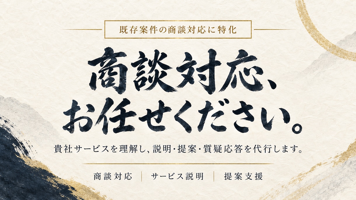 営業・商談対応を代行します 案件はあるのに、説明する人が足りない企業様へ イメージ1