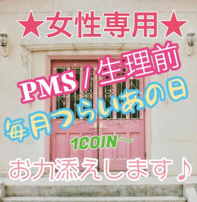 女性限定＊＊生理前/PMS/ゴールまで寄り添います 女性ならではの毎月のアレ、一番辛いときを支えます♪ イメージ1