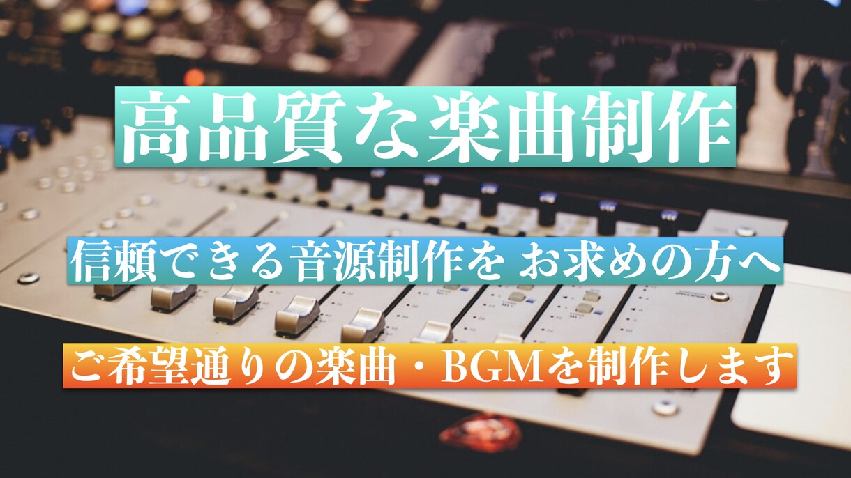 楽曲制作・楽曲アレンジ・BGM制作いたします 著作権完全譲渡♪鼻歌や歌詞からでも制作いたします。 イメージ1
