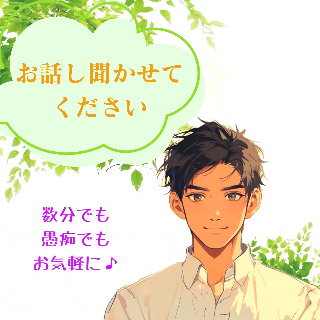 話すことで少しでも心が軽くなる！お話聞きます アナタの悩み、雑談などなんだも話し聞かせてください⭐︎ イメージ1