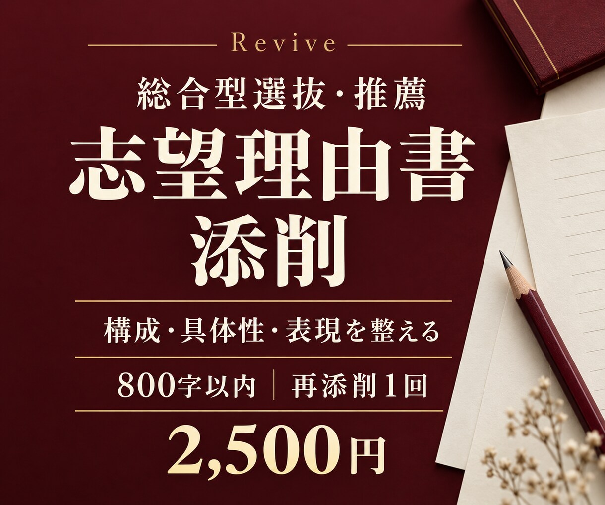 総合型選抜・推薦の志望理由書を添削します 800字以内。構成・具体性・表現を改善、再添削１回 イメージ1