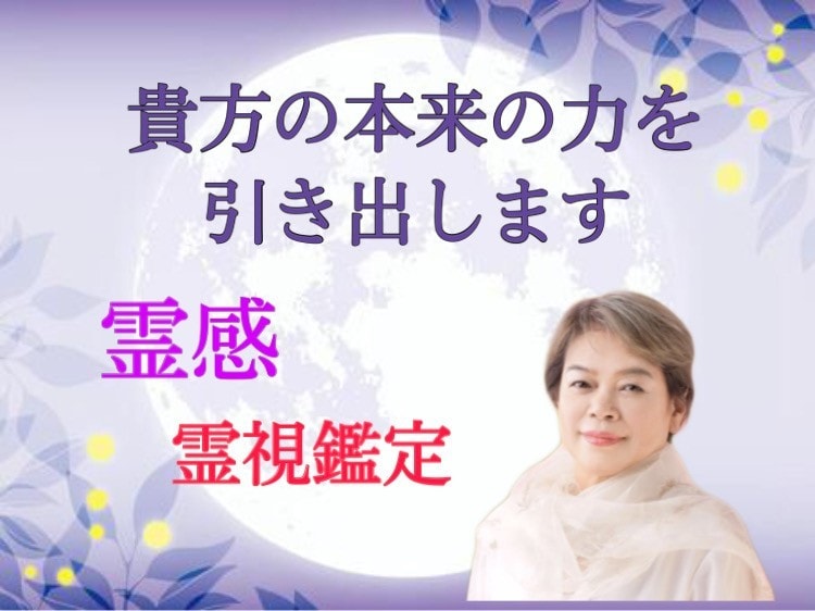 電話占い会社所属鑑定士☆短時間でお悩み鑑定します ★鑑定歴33年★恋愛・お相手の気持ち・転職の 時期・人生相談 イメージ4