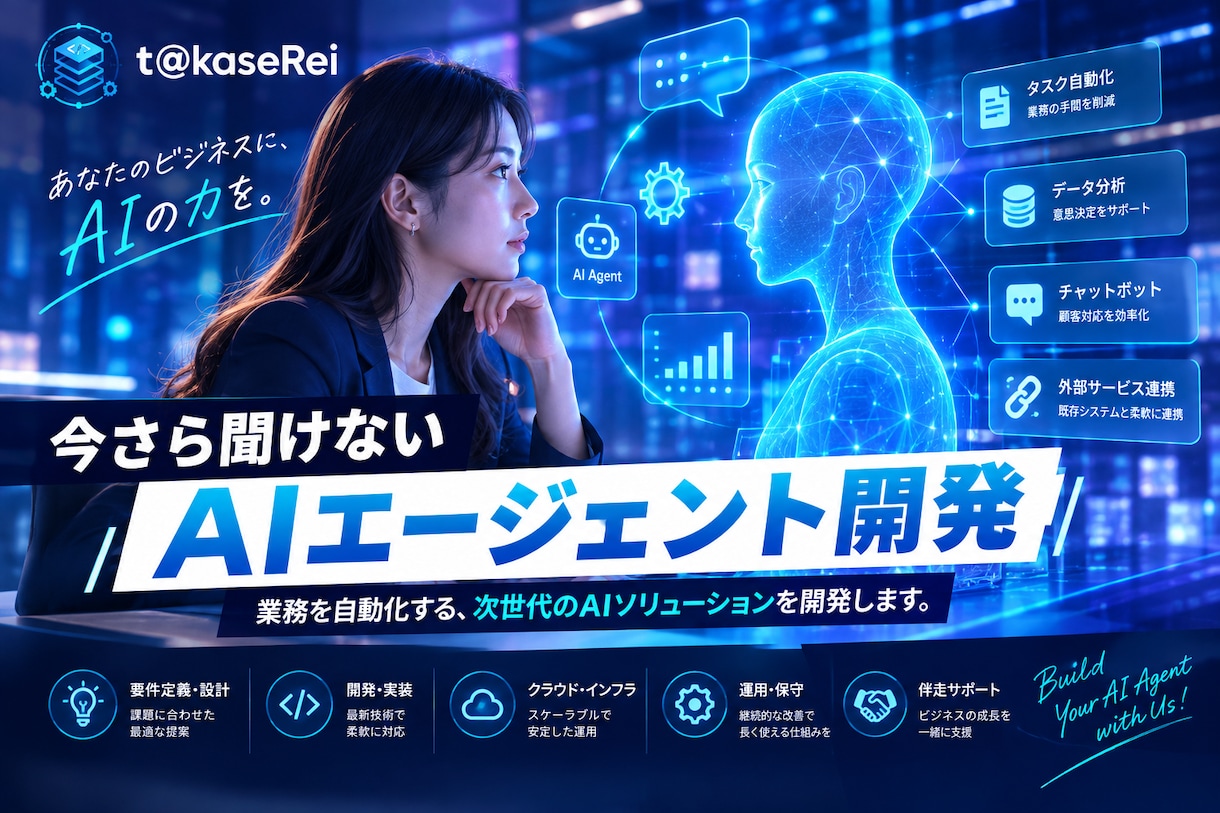 AIエージェントで業務を自動化・効率化します 業務に合わせたAIエージェントを開発します。 イメージ1