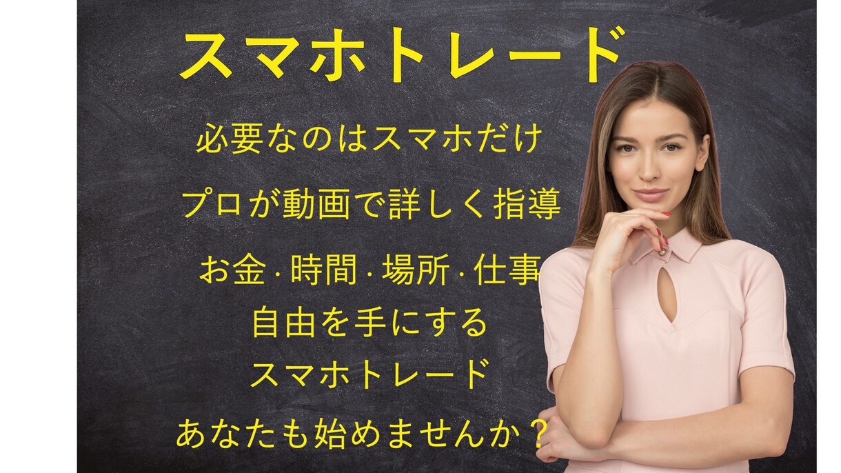 初心者・副業OK【FXの秘技】を現役プロが教えます 【動画で徹底指導】忙しい社会人でも本格トレードをスマホ１つで イメージ1