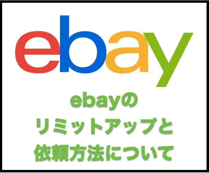 ebayのリミットアップについてお教えします ebayのリミットアップと依頼方法について イメージ1