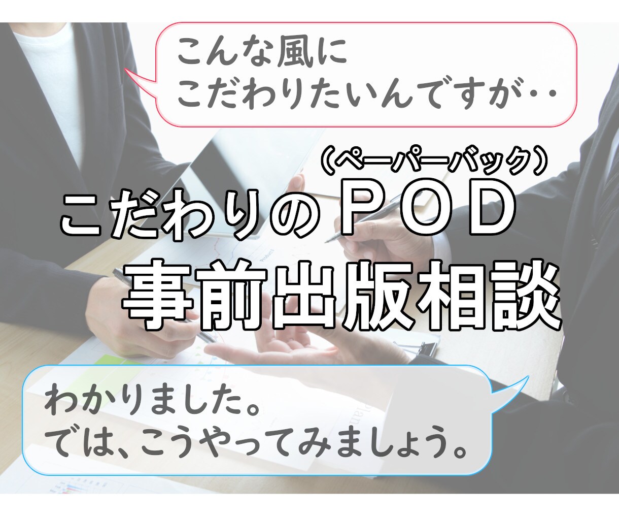 こだわりPOD(ペーパーバック)の出版相談承ります ビデオチャットを使ってお伺いいたします。安心をサポート イメージ1