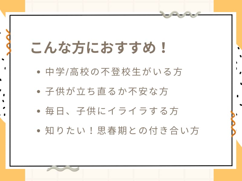 不登校の子供との接し方！経験者がお手伝いします 中学、高校と不登校になった娘…経験者だから分かる解決法 イメージ2