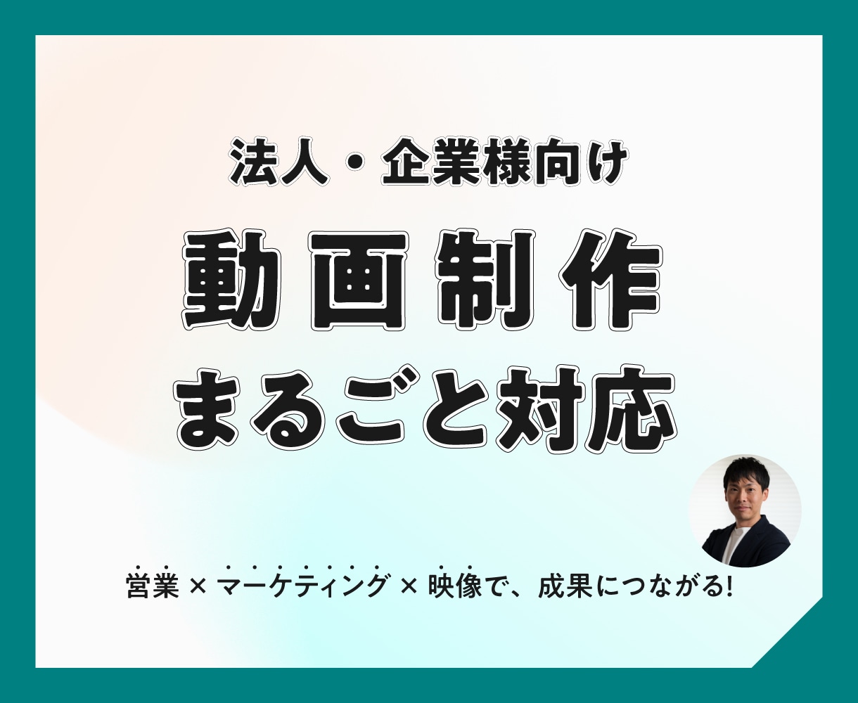 法人向け動画を丁寧に制作します 営業×マーケ×映像で成果につながる動画制作 イメージ1