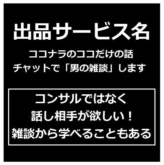 ココナラのココだけの話チャットで「男の雑談」します コンサルではなく話し相手が欲しい！雑談から学べることもある イメージ2