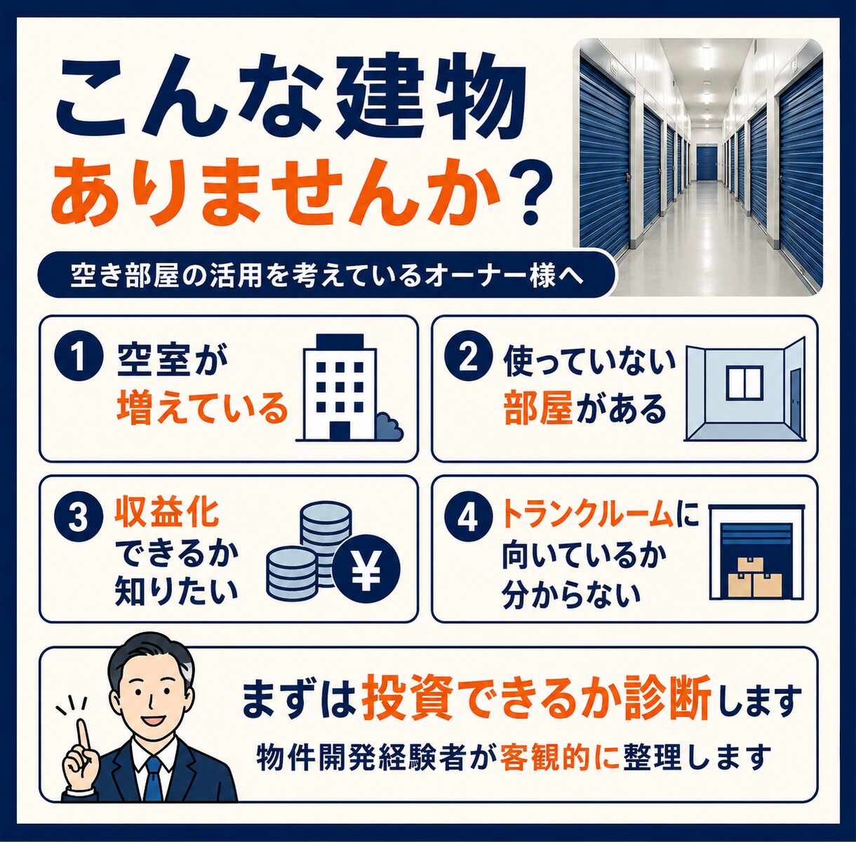 あなたの建物でトランクルーム投資出来るか診断します 物件経験豊富な開発者が投資の可能性を見極めます イメージ2