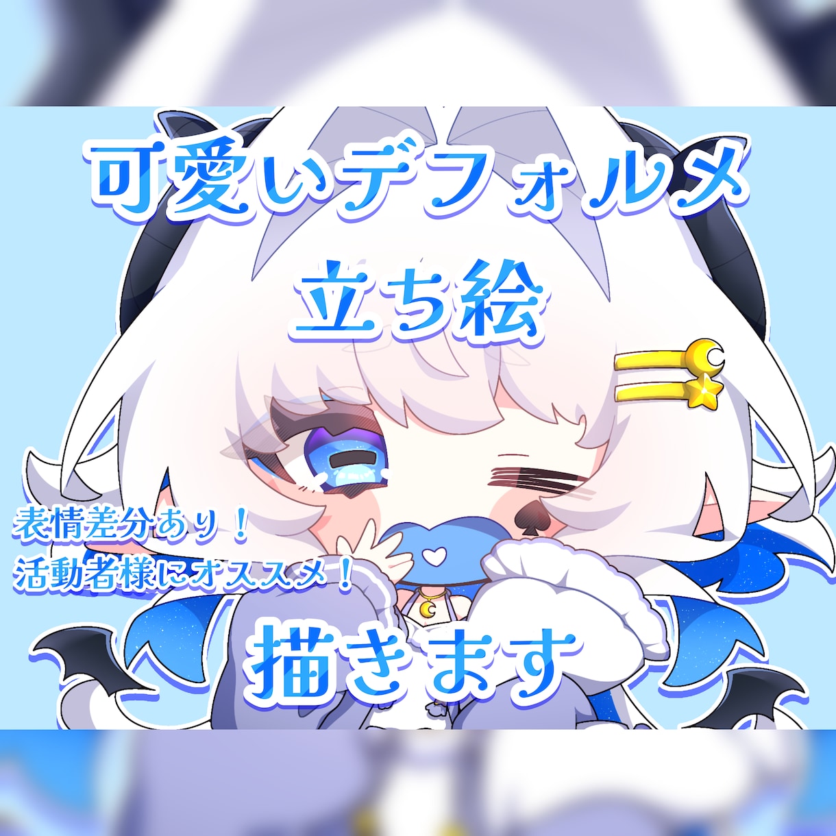 アニメ塗りのかわいいデフォルメ立ち絵を描きます 活動者様にオススメ！サムネイルやグッズにいかがですか？ イメージ1