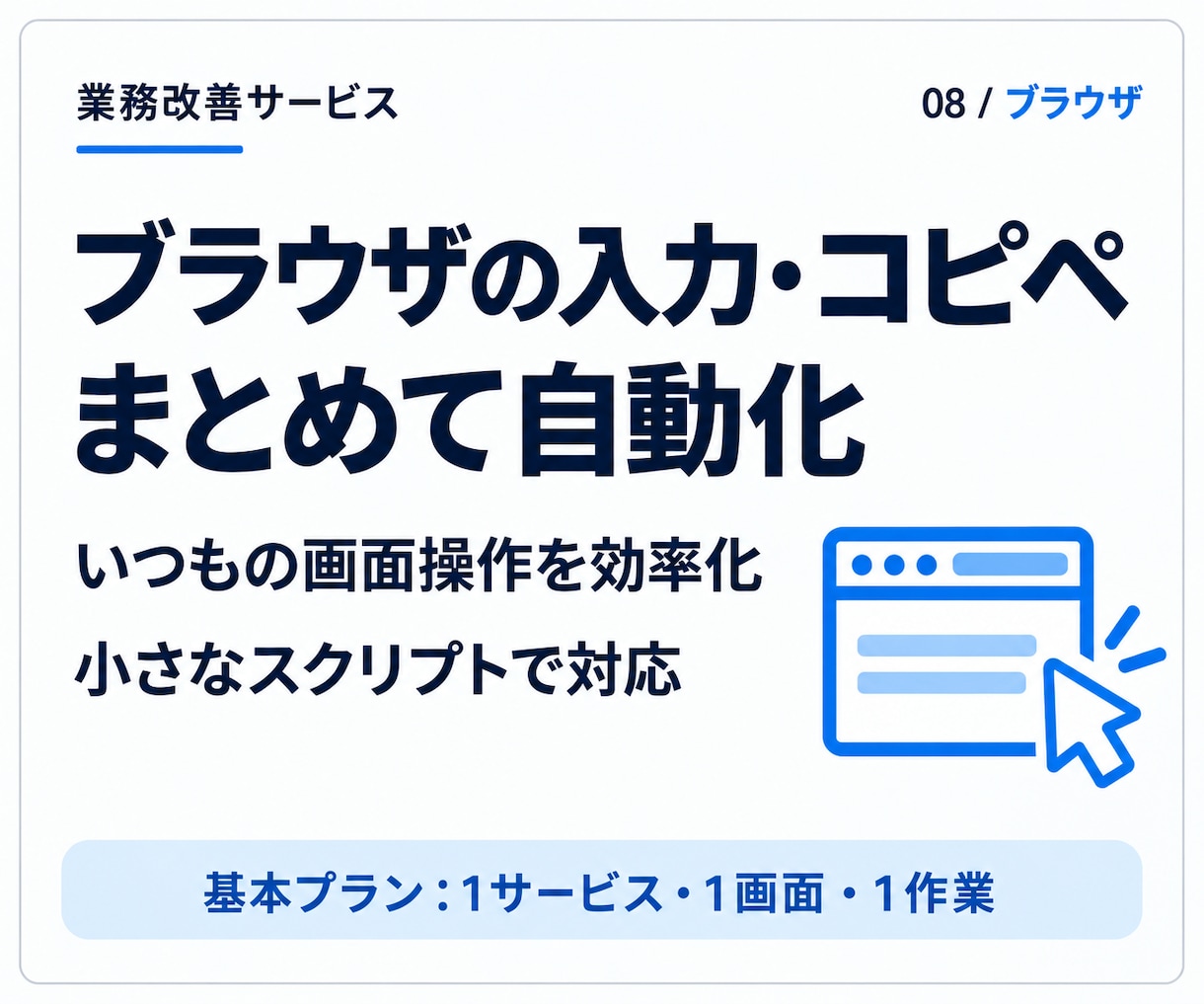 ブラウザの入力・コピペ作業を自動化します いつもの画面操作を、小さなツールで効率化 イメージ1
