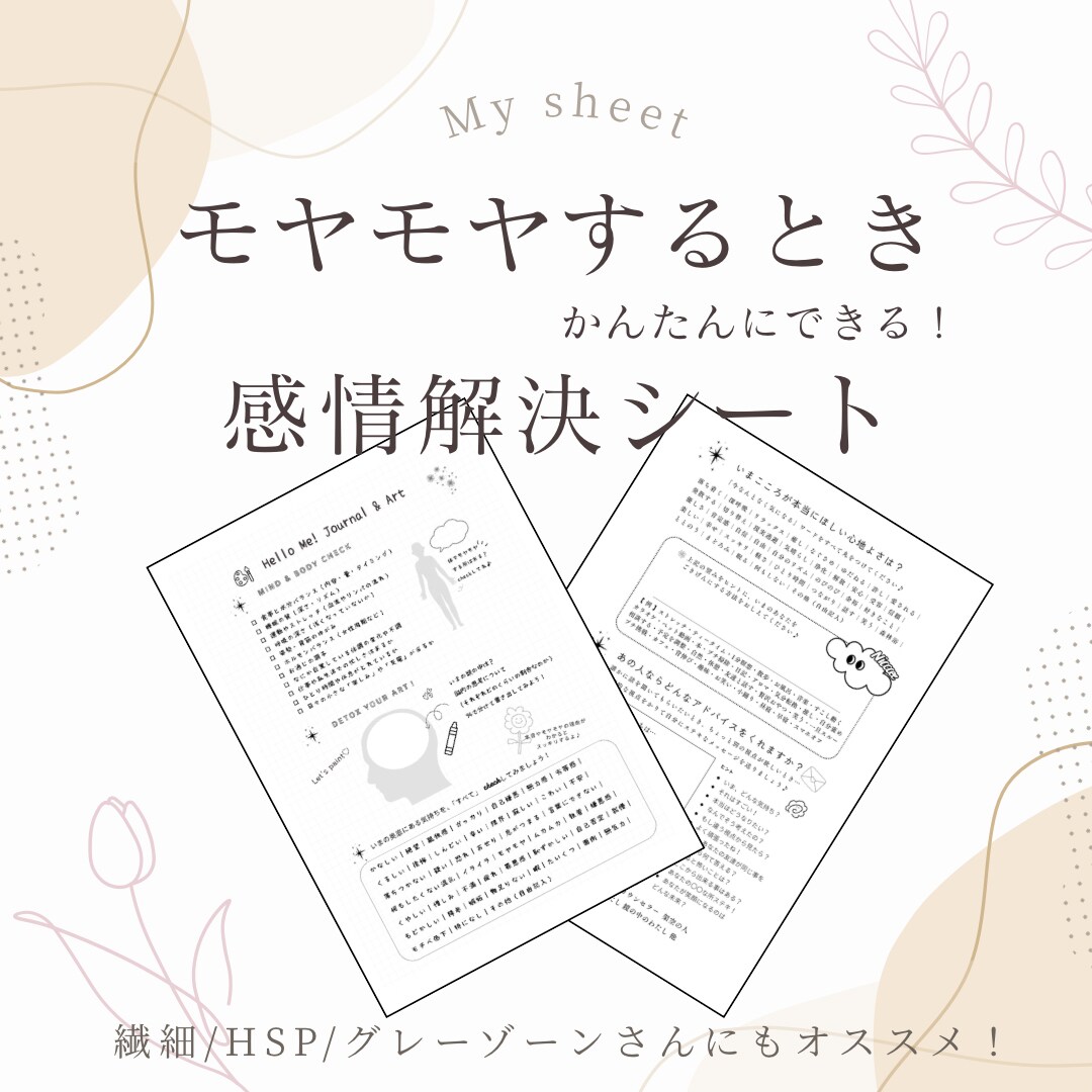 自分でできるセルフケアシート／モヤモヤを整えます 画像販売のみ／すぐ添付します。自分でできる心を整えるシート イメージ1