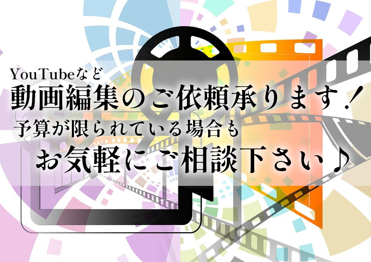 YouTube等、動画編集のご依頼承ります どこよりもリーズナブルにご提供いたします！ イメージ1