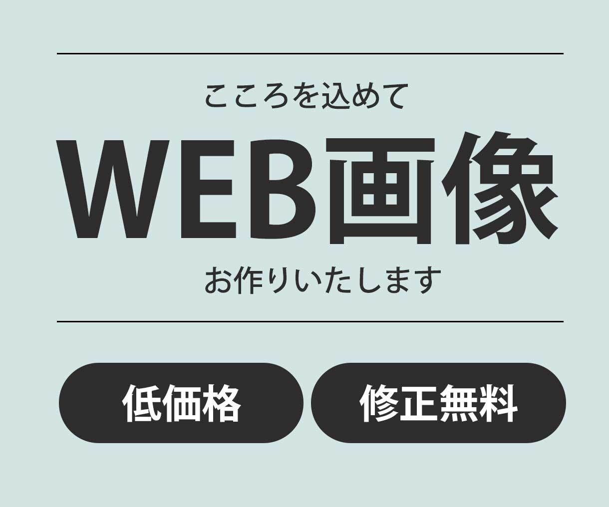 低価格！1500円でバナー作成いたします 親切対応。心を込めてバナー作成いたします。 イメージ1