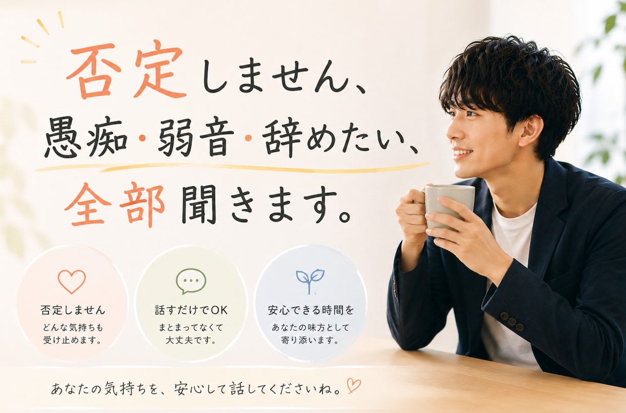 仕事・職場がしんどい女性の愚痴や悩み聞きます 仕事で心が折れた経験から、あなたの気持ちを受け止めます イメージ1