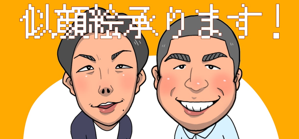 親しみやすいデフォルメ似顔絵を提供します SNSアイコンやプレゼントにも最適！ イメージ1
