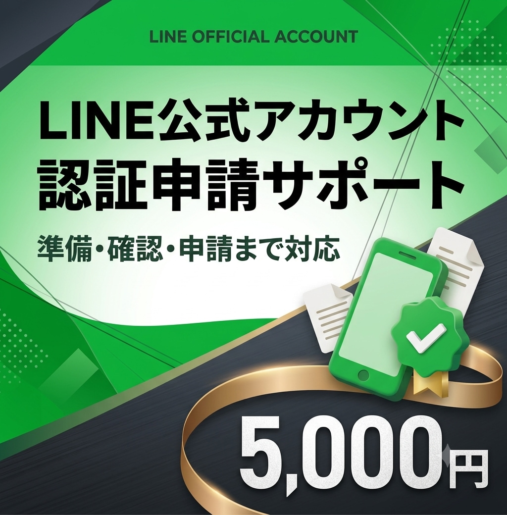 LINE公式アカウント認証申請をサポートします 認証申請に必要な準備から送信まで対応 イメージ1
