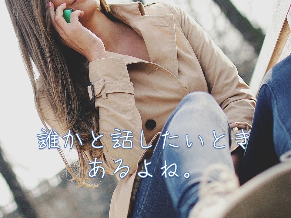 ちょっとでも誰かと話したいとき 5分でも聴きます どんな話でも なんの気ない話でも♪短時間OKです✨ イメージ3