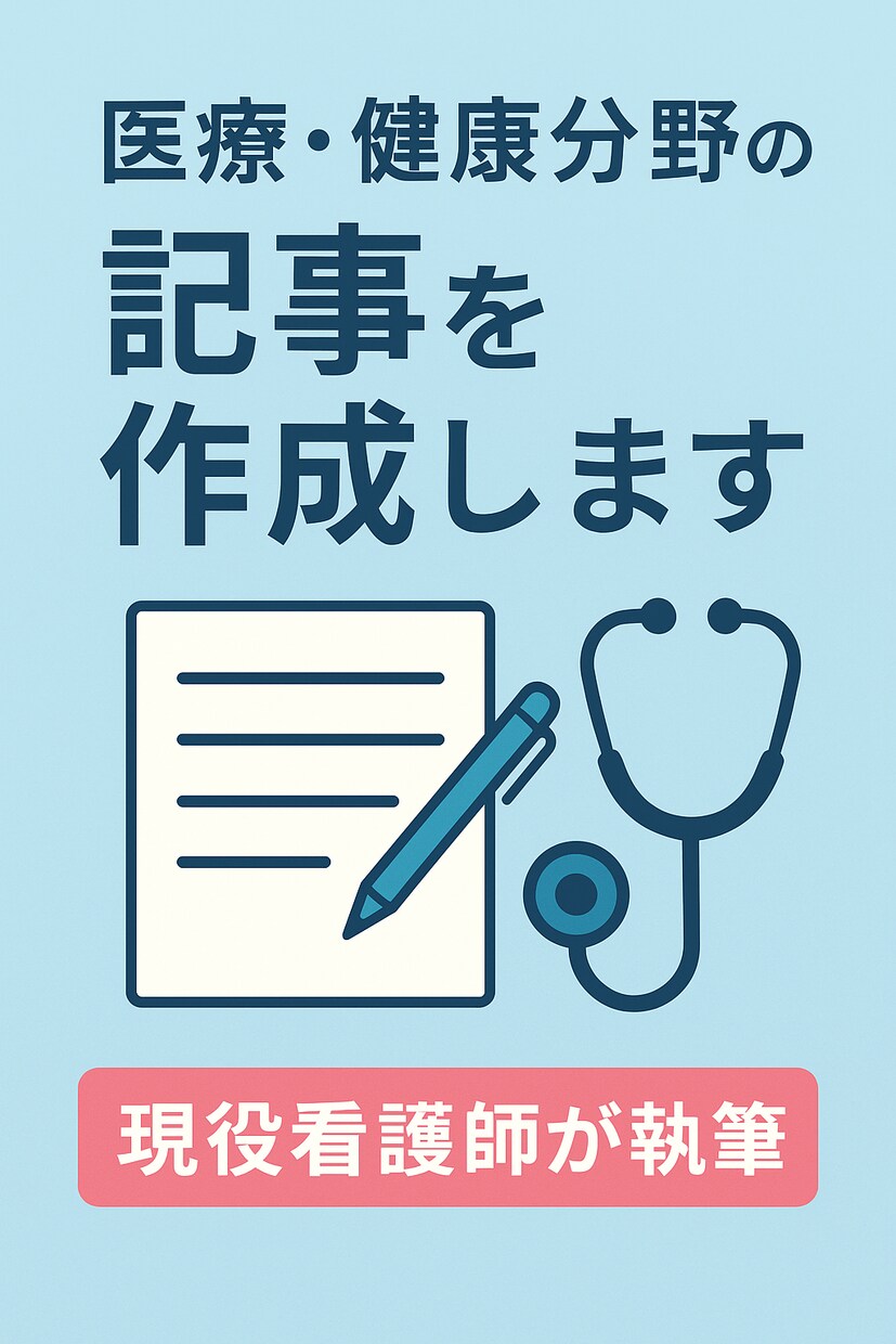 看護師経験を活かした正確な記事を書きます 現役看護師が専門知識をわかりやすく執筆します イメージ1