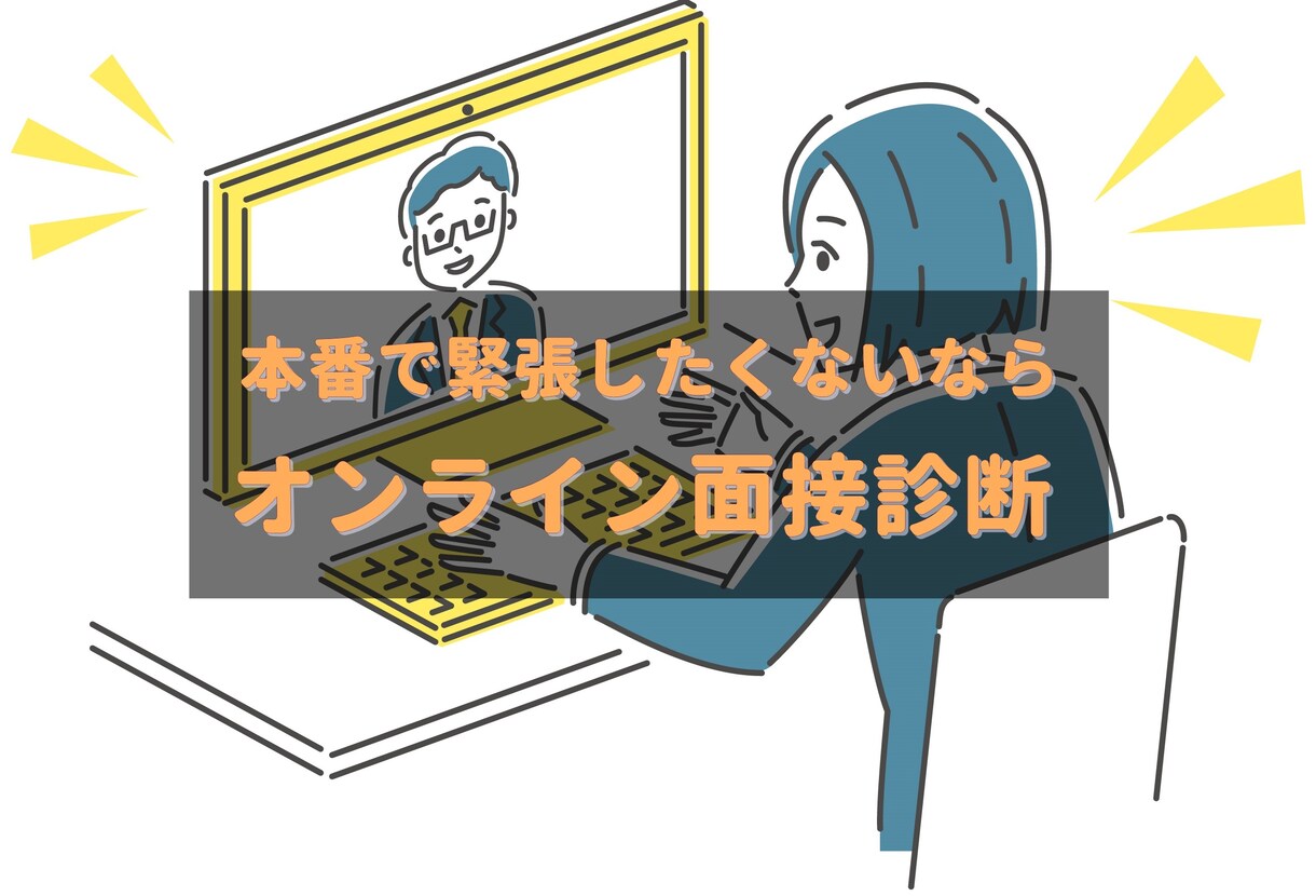 オンライン面接の練習にお付き合いします 3名から選べる！オンライン面接、本番で緊張したくないなら！ イメージ1
