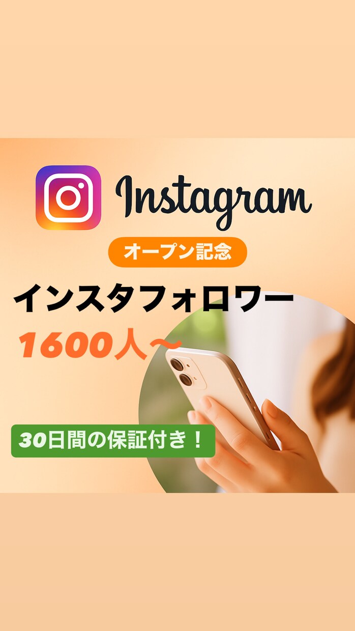 インスタのフォロワー1600人〜増やします ＜＜オープン特典として＋100人追加中！＞＞ イメージ1