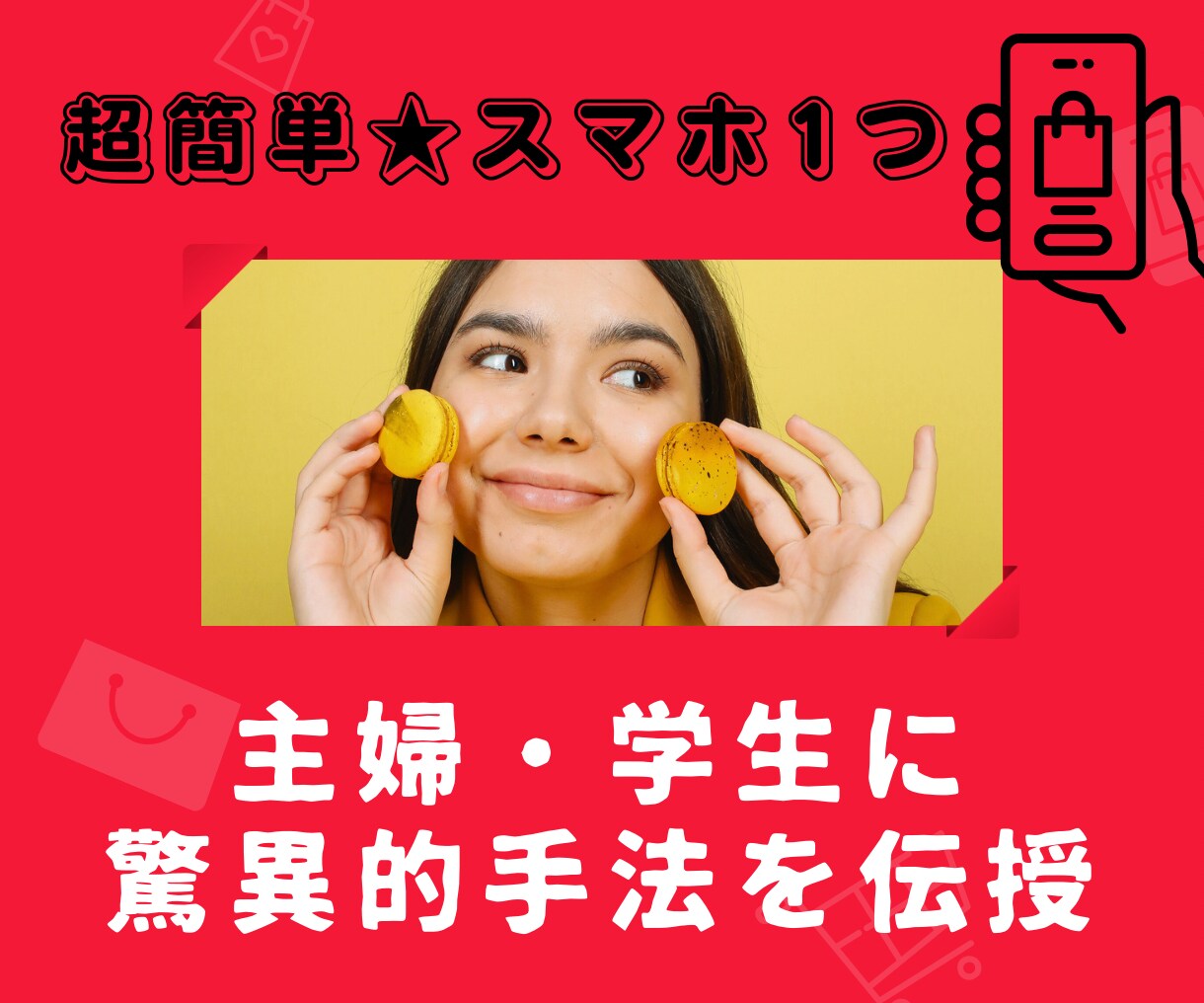 主婦応援★ ビックリ&ズルすぎる副業の裏技教えます 常識が覆る！スマホでOK！知ったら驚く㊙転売テクニック！ イメージ1