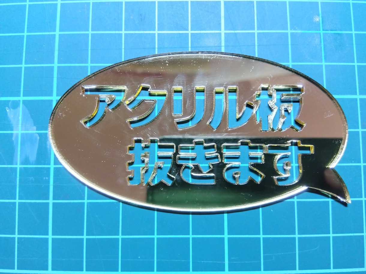 文字や自由な形でアクリル板抜きます アクリル板を文字やお好きな形に整形できます。 イメージ1