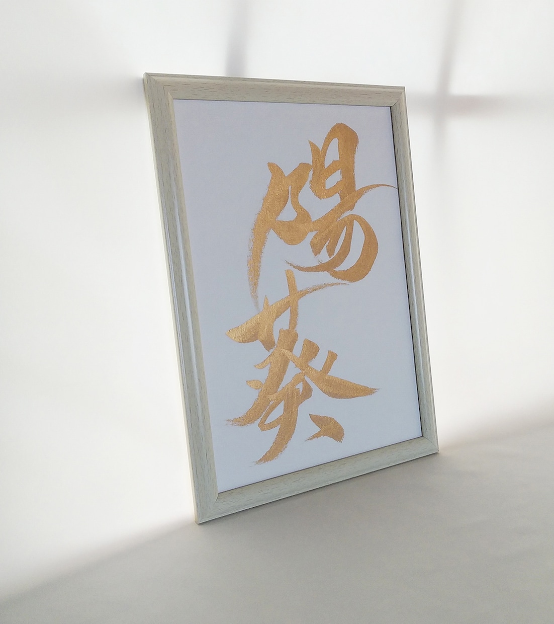 オリジナルな命名書を筆文字で承ります 書道が得意なグラフィックデザイナーが書をデザインします イメージ2