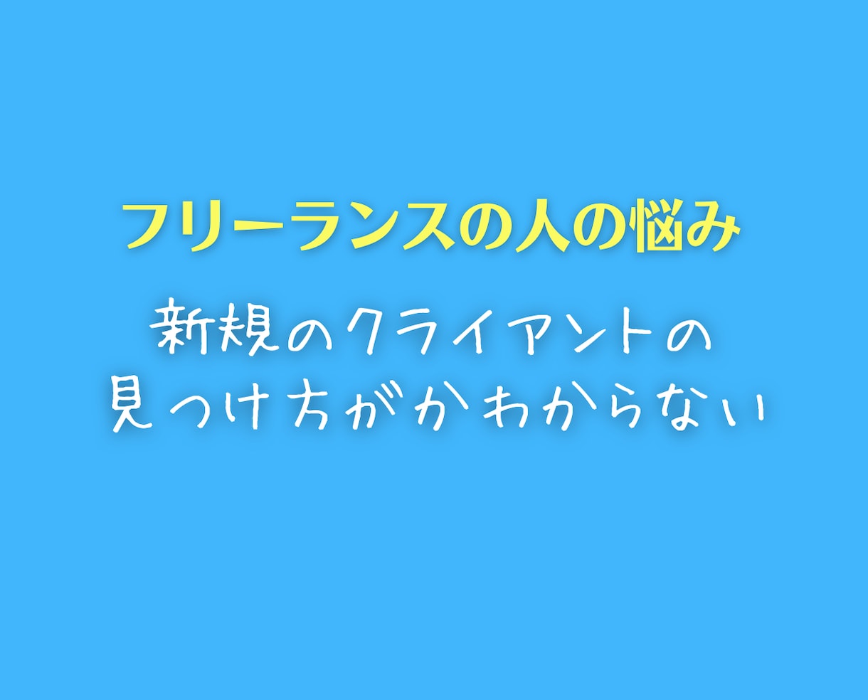 フリーランスの仕事&お金の悩みに親身に相談のります 将来、収入や人生に不安を抱える人に解決策などアドバイスします イメージ3