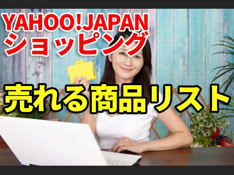 ヤフーショッピングで売れる商品紹介します 実績のある現役セラーが見つけた商品です。 イメージ1