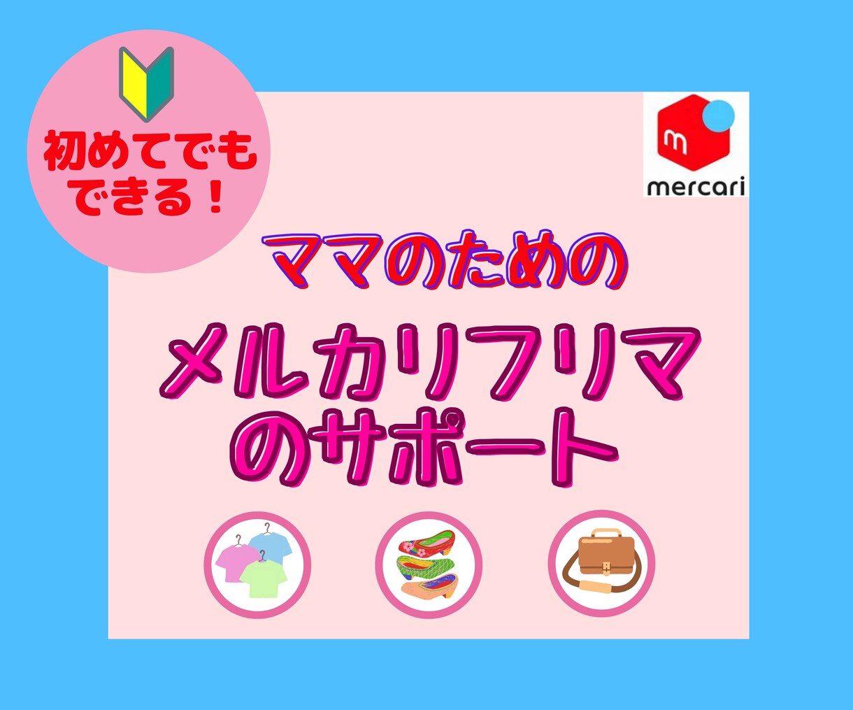 ママのためのメリカリサポートします 初心者でも大丈夫！高評価で売れ続ける方法をレクチャー イメージ1