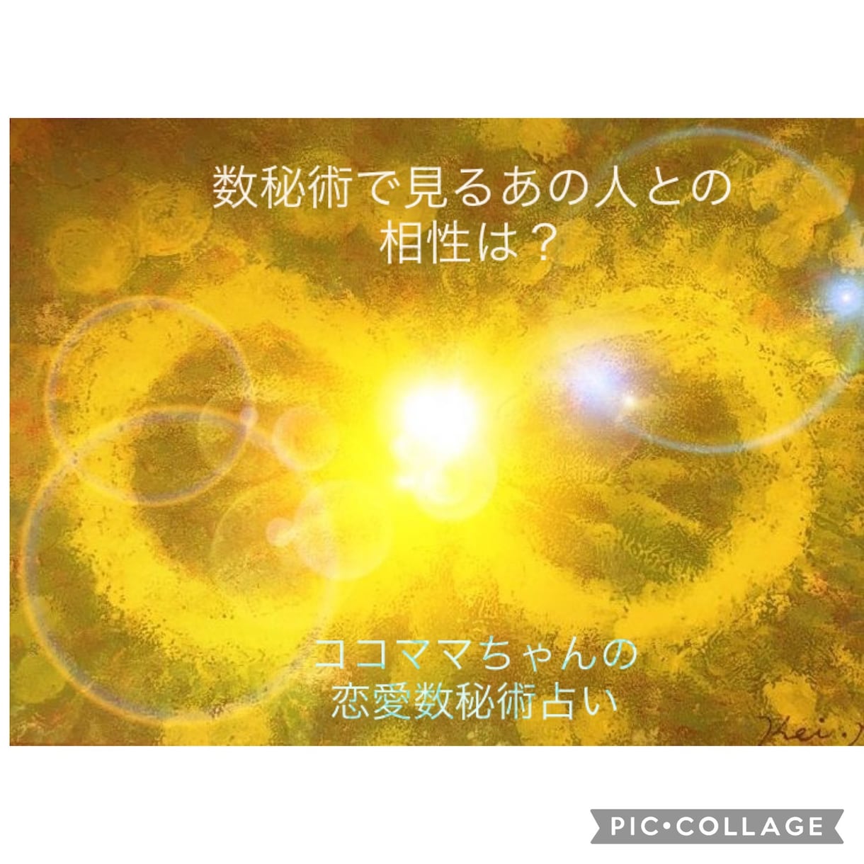 数秘術で二人の相性占います これから幸せな二人の未来のために数秘術で相性チェックしましょ イメージ1
