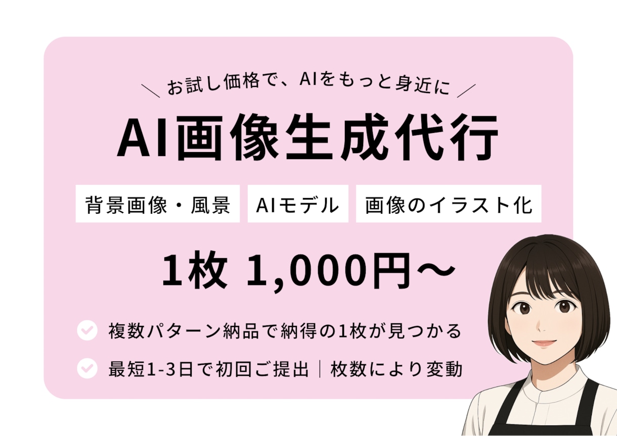 最短当日納品｜理想のAI画像生成代行します お試し価格で、AIをもっと身近に イメージ2
