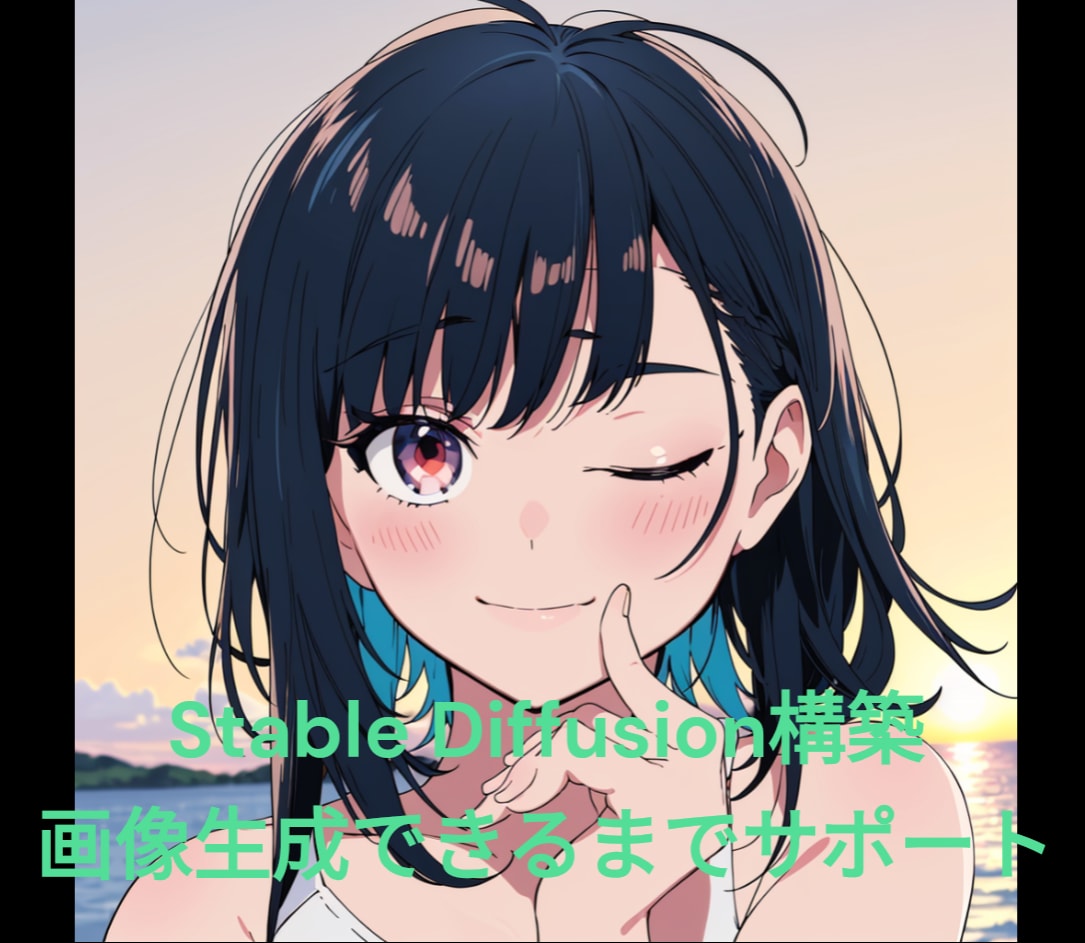 Stable Diffusionの環境を構築します 画像生成AIをローカル環境で構築したい方へ イメージ1