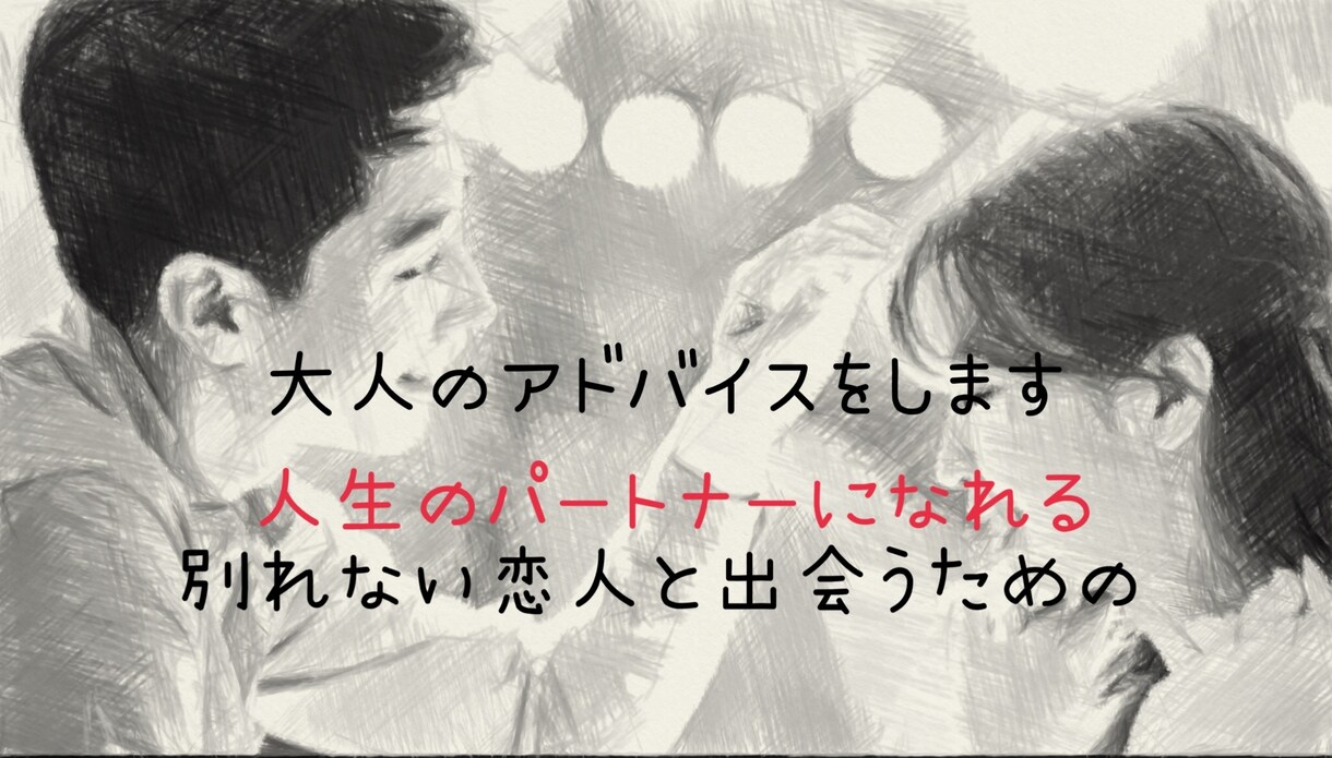 恋愛の悩みに婚活アドバイザーが答えます いろんな方を見てきたからわかる成功事例と失敗事例 イメージ2