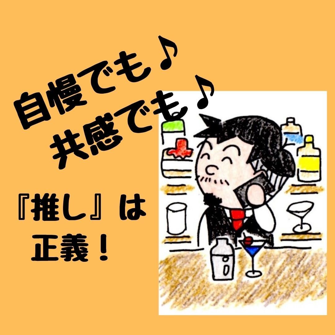 あなたの自慢の「推し」の話、ヲタ話、お聞きします 周りにヲタクがいなくて話が共感されない(TT)という方必見！ イメージ2