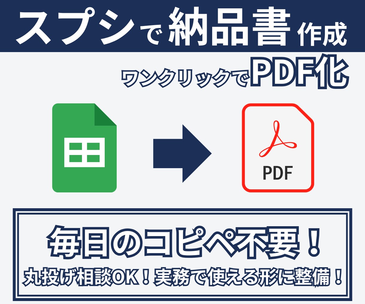 スプレッドシートから納品書PDFを自動生成します 面倒な納品書作成を完全自動化！月額0円で作業をラクに イメージ1