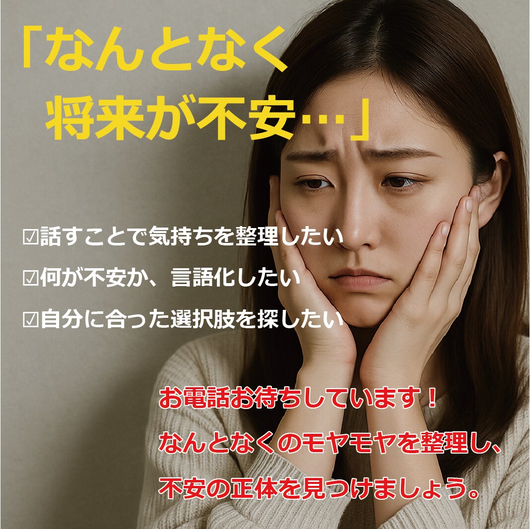 将来の不安。モヤモヤを言語化し、心を軽くします 「漠然とした不安」に、現実的な視点を添えます イメージ1